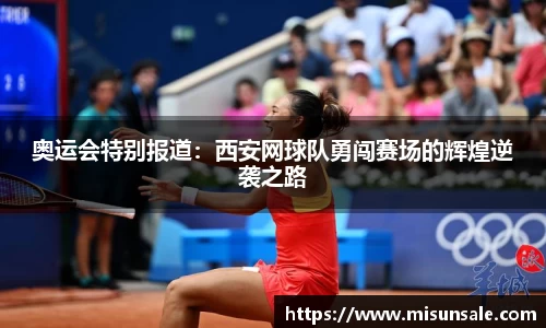 奥运会特别报道：西安网球队勇闯赛场的辉煌逆袭之路