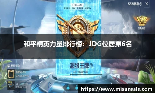 和平精英力量排行榜：JDG位居第6名