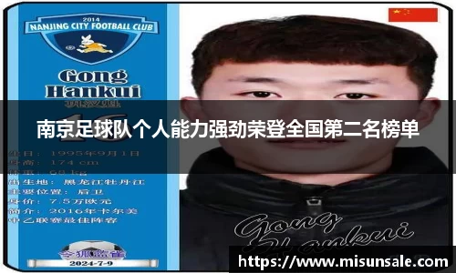 南京足球队个人能力强劲荣登全国第二名榜单
