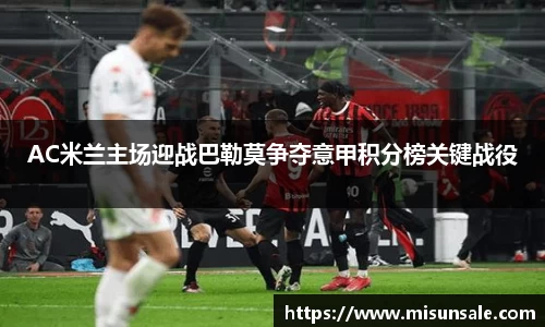 AC米兰主场迎战巴勒莫争夺意甲积分榜关键战役