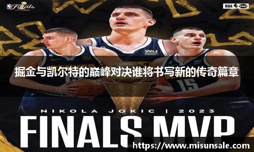 掘金与凯尔特的巅峰对决谁将书写新的传奇篇章