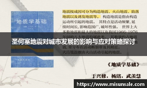 圣何塞地震对城市发展的影响与应对策略探讨