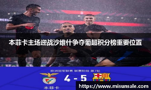 本菲卡主场迎战沙维什争夺葡超积分榜重要位置