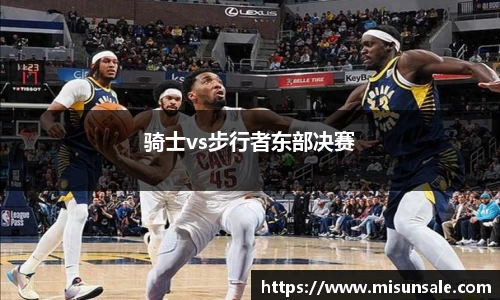 骑士vs步行者东部决赛